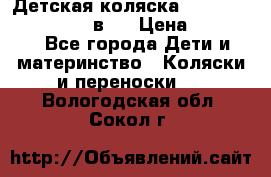 Детская коляска teutonia fun system 2 в 1 › Цена ­ 26 000 - Все города Дети и материнство » Коляски и переноски   . Вологодская обл.,Сокол г.